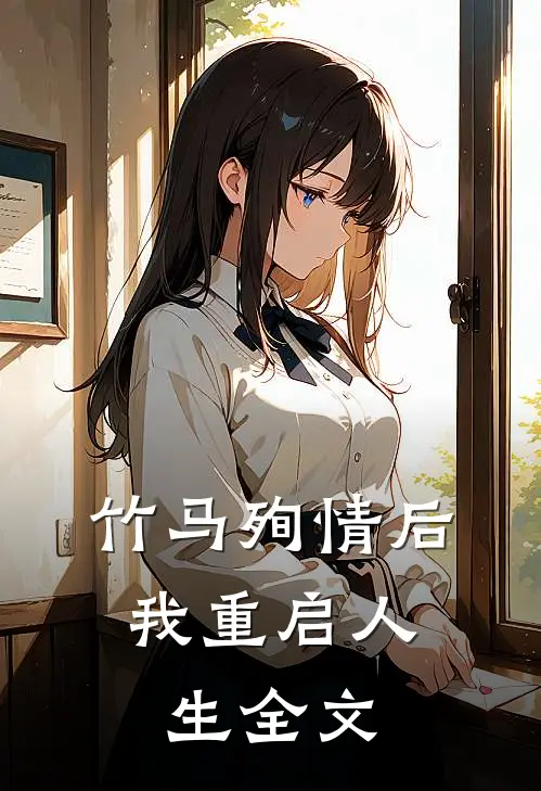竹马殉情后，我重启人生全文