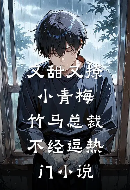 又甜又撩小青梅，竹马总裁不经逗热门小说