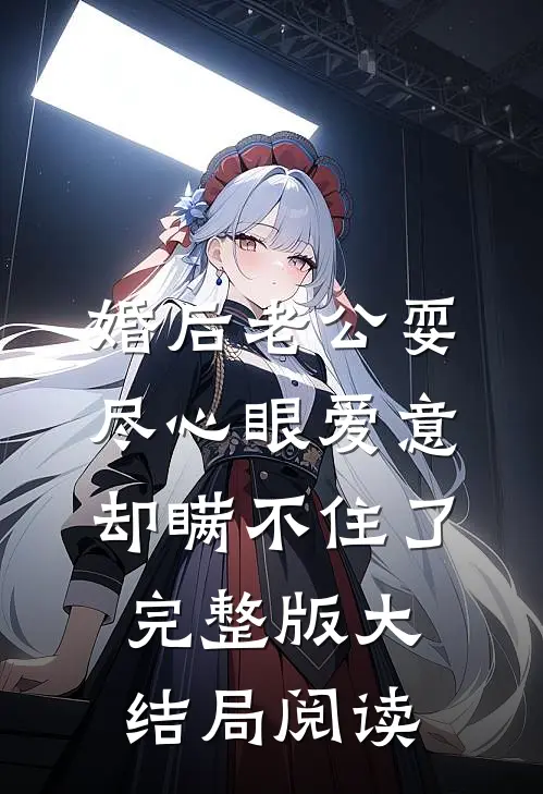 婚后老公耍尽心眼爱意却瞒不住了完整版大结局阅读