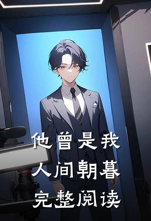 他曾是我人间朝暮完整阅读免费