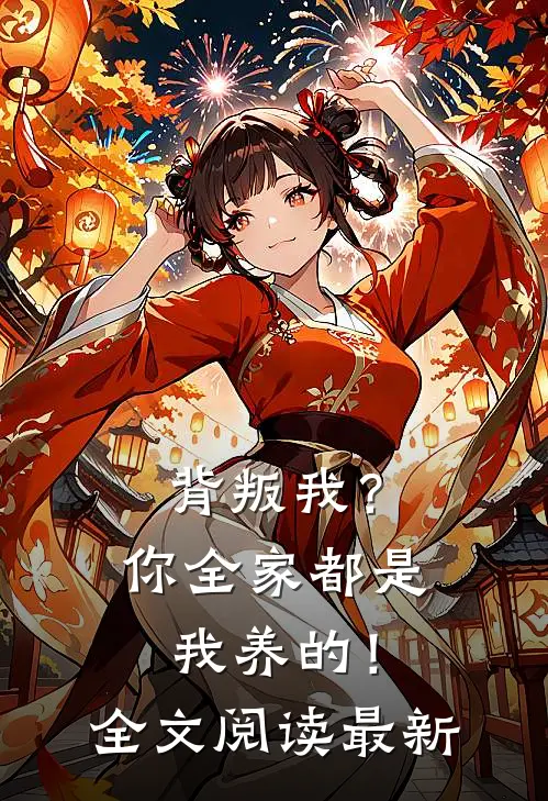 背叛我？你全家都是我养的！全文阅读最新