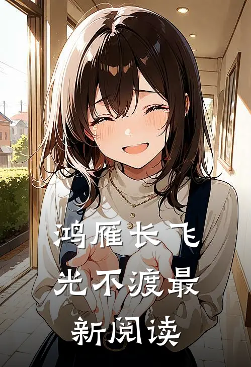 鸿雁长飞光不渡最新阅读