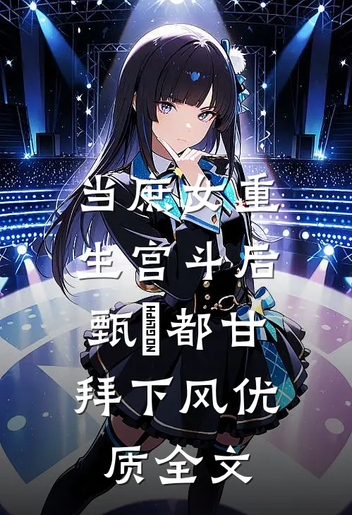 当庶女重生宫斗后，甄嬛都甘拜下风优质全文