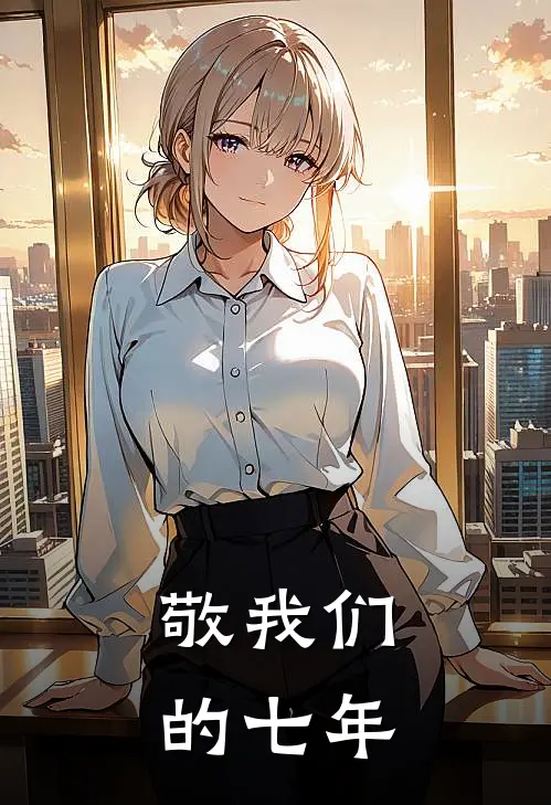 敬我们的七年