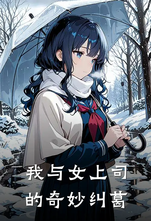 我与女上司的奇妙纠葛