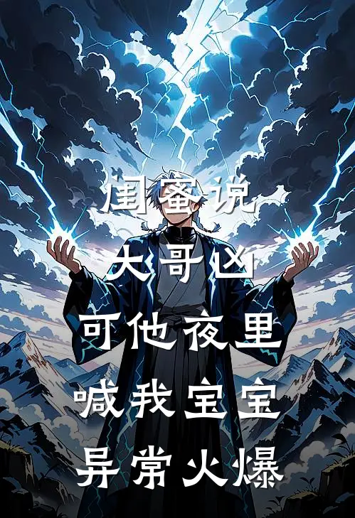 闺蜜说大哥凶，可他夜里喊我宝宝异常火爆