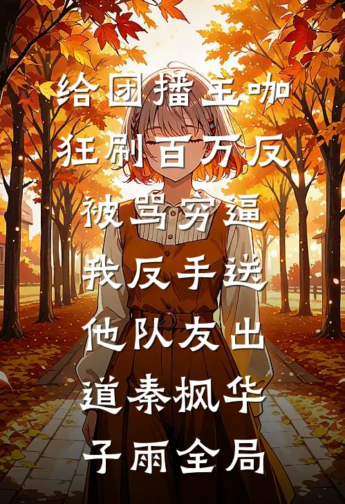 给团播主咖狂刷百万反被骂穷逼，我反手送他队友出道秦枫华子雨全局