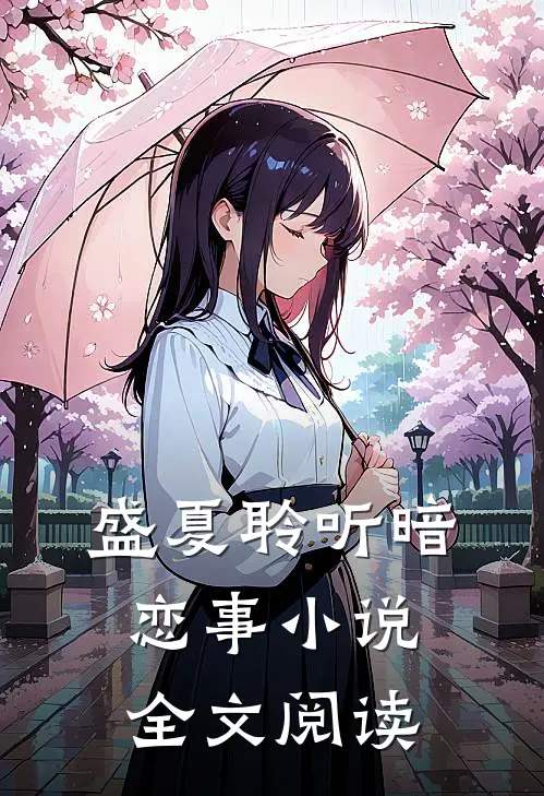 盛夏聆听暗恋事小说全文阅读