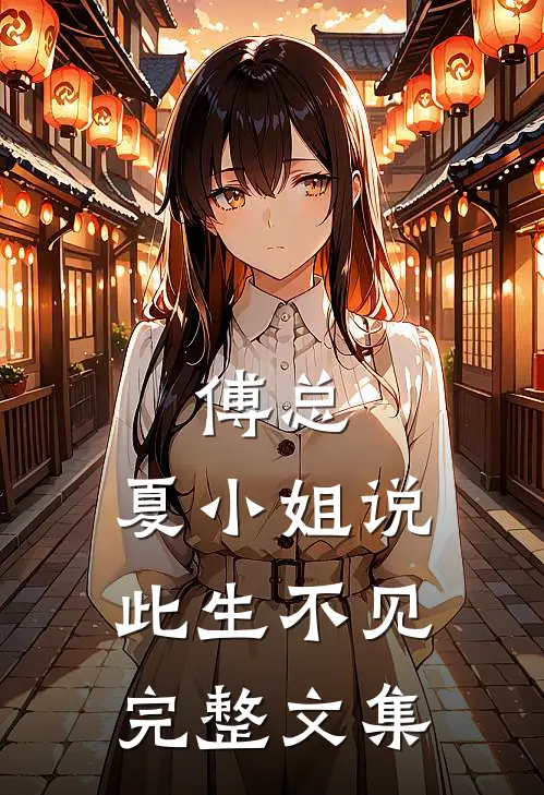傅总，夏小姐说此生不见完整文集