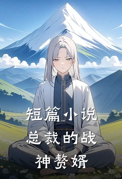 短篇小说总裁的战神赘婿