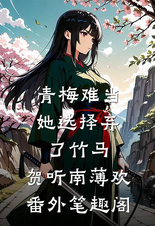青梅难当，她选择弃了竹马：贺听南薄欢番外笔趣阁