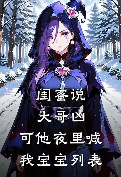 闺蜜说大哥凶，可他夜里喊我宝宝列表