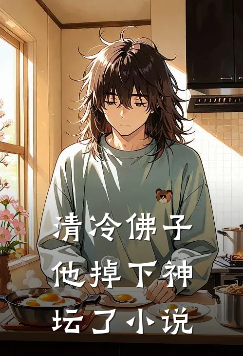 清冷佛子他掉下神坛了小说