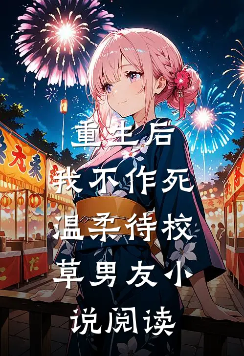 重生后，我不作死，温柔待校草男友小说阅读