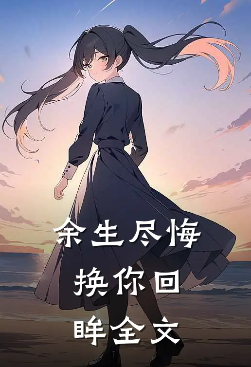 余生尽悔，换你回眸全文