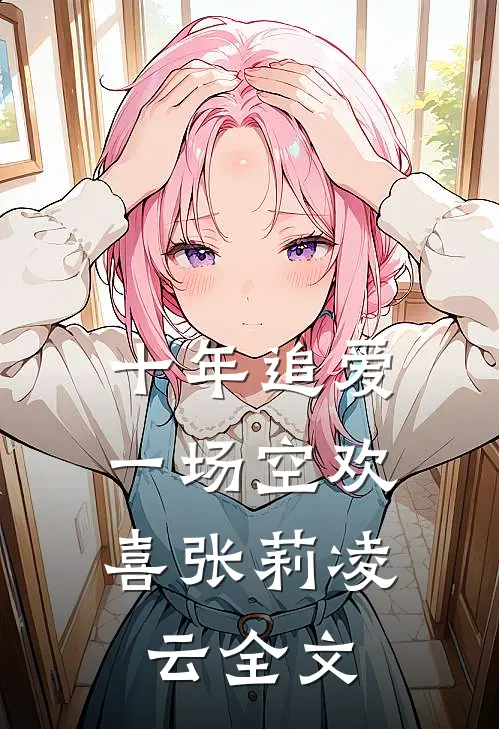 十年追爱，一场空欢喜张莉凌云全文