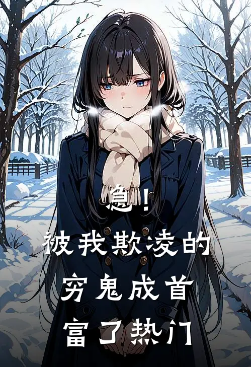 急！被我欺凌的穷鬼成首富了热门