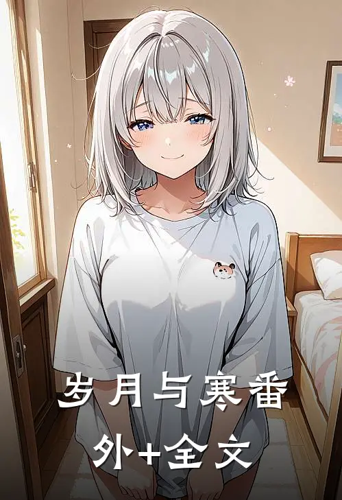 岁月与寒番外+全文