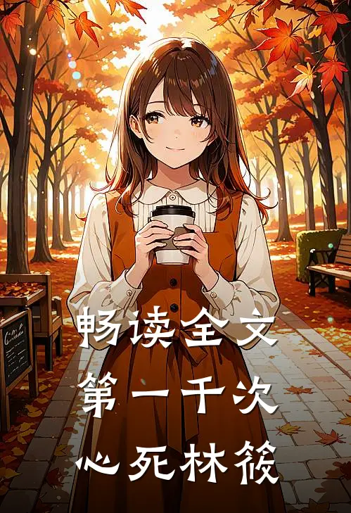 畅读全文第一千次心死林筱