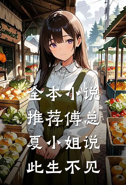 全本小说推荐傅总，夏小姐说此生不见