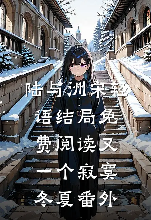 陆与洲宋轻语结局免费阅读又一个寂寞冬夏番外
