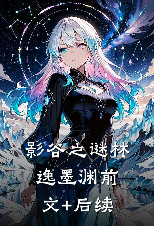 影谷之谜林逸墨渊前文+后续