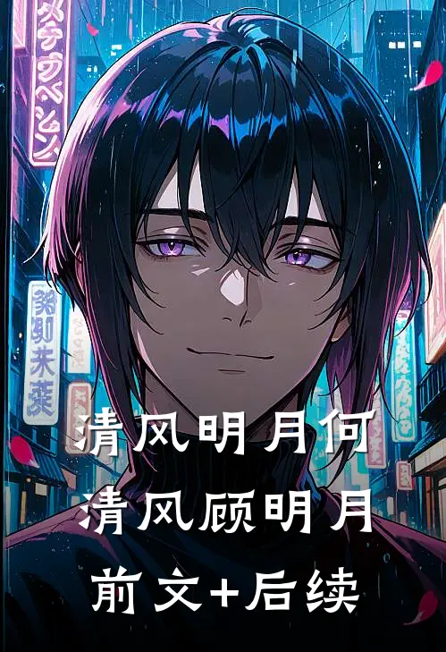 清风明月何清风顾明月前文+后续