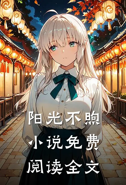 阳光不煦小说免费阅读全文