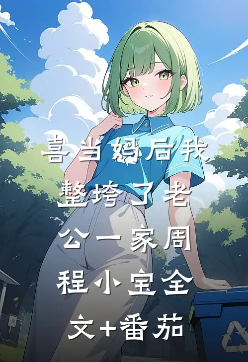 喜当妈后我整垮了老公一家周程小宝全文+番茄