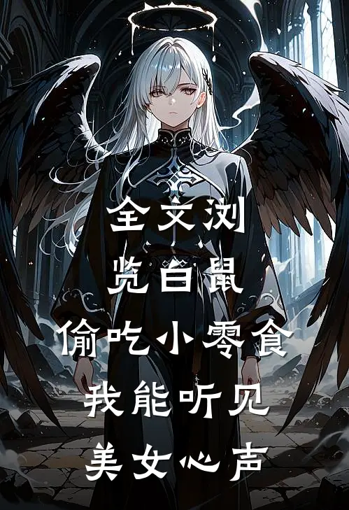 全文浏览白鼠：偷吃小零食，我能听见美女心声