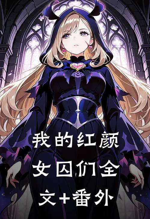 我的红颜女囚们全文+番外
