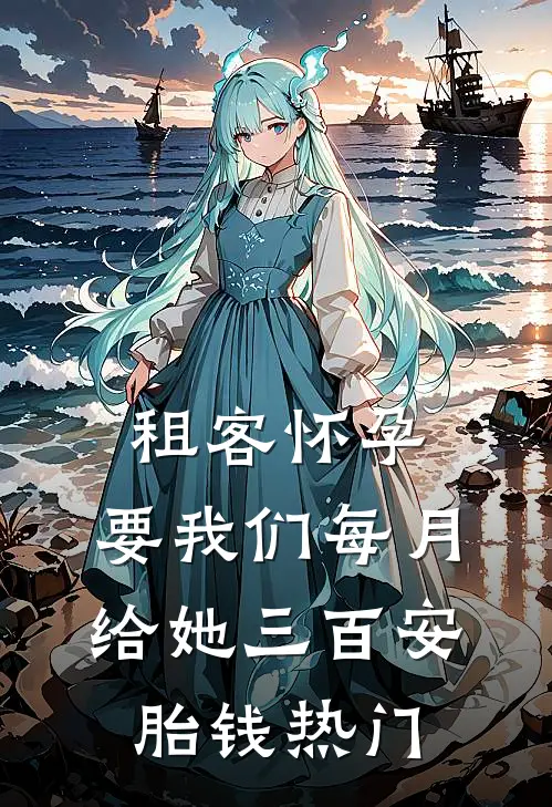 租客怀孕，要我们每月给她三百安胎钱热门