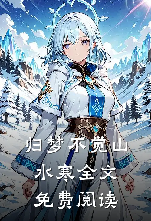 归梦不觉山水寒全文免费阅读