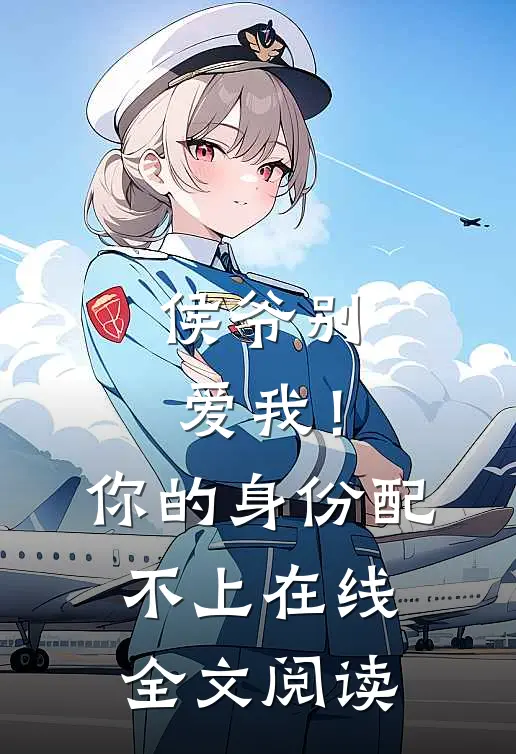 侯爷别爱我！你的身份配不上在线全文阅读