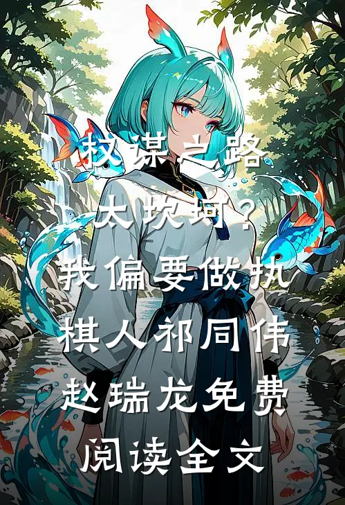 权谋之路太坎坷？我偏要做执棋人祁同伟赵瑞龙免费阅读全文