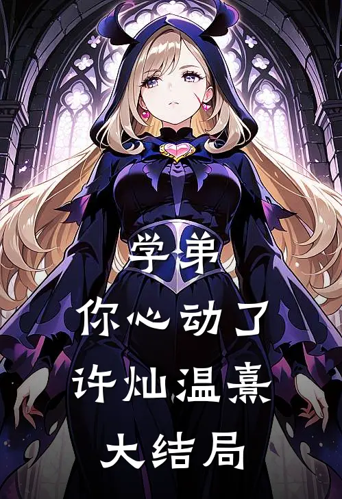 学弟，你心动了许灿温熹大结局