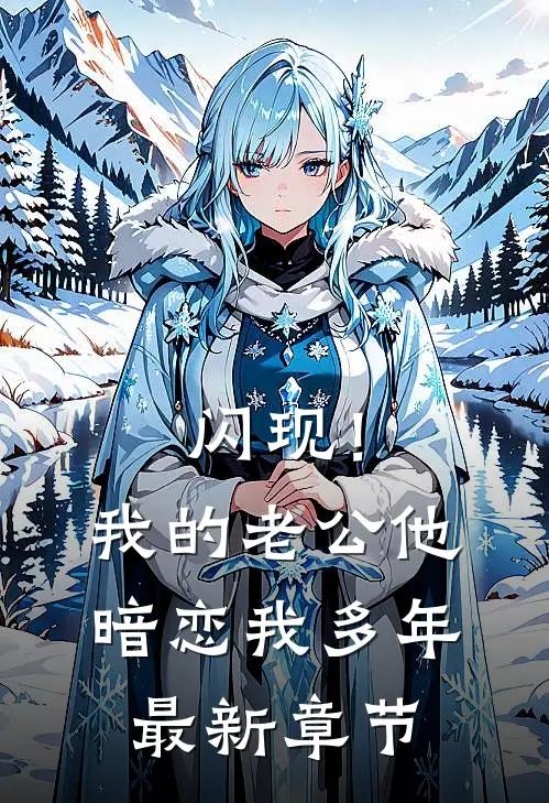 闪现！我的老公他暗恋我多年最新章节