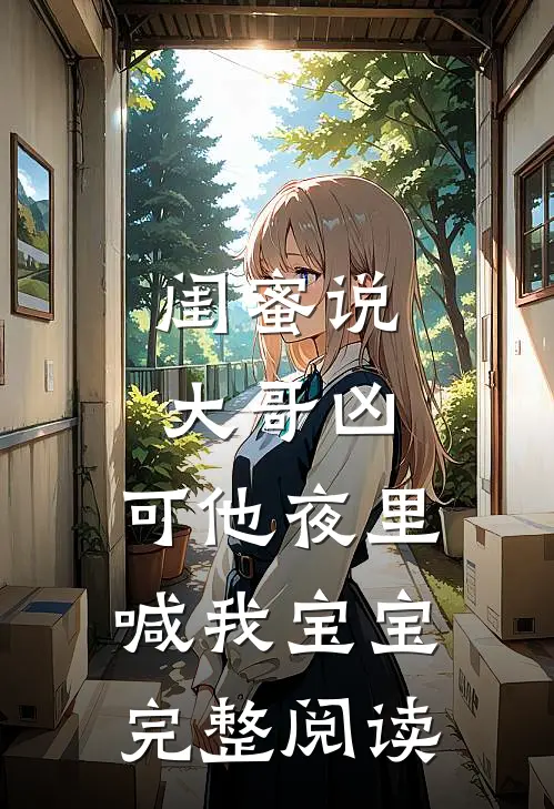 闺蜜说大哥凶，可他夜里喊我宝宝完整阅读