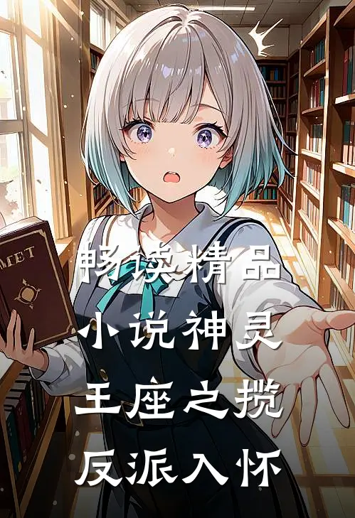 畅读精品小说神灵王座之揽反派入怀