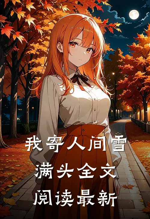 我寄人间雪满头全文阅读最新