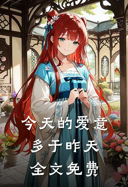 今天的爱意多于昨天全文免费