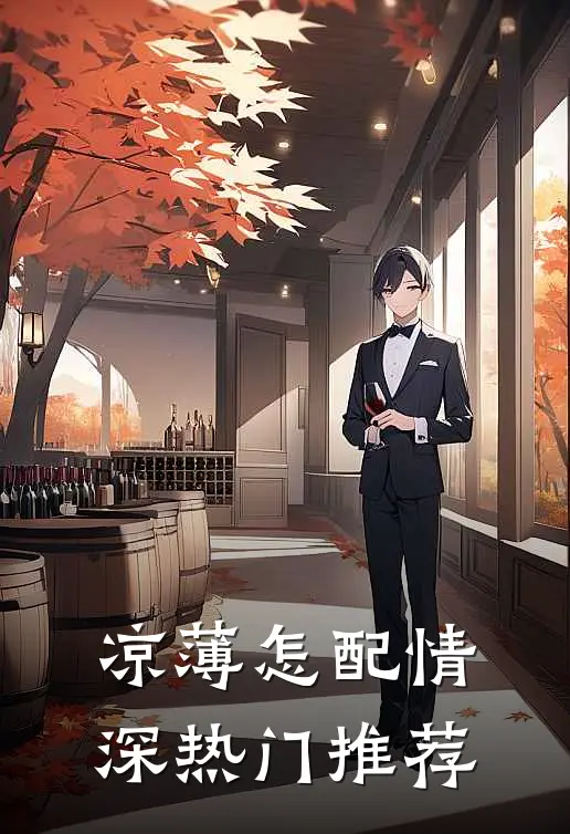 凉薄怎配情深热门推荐
