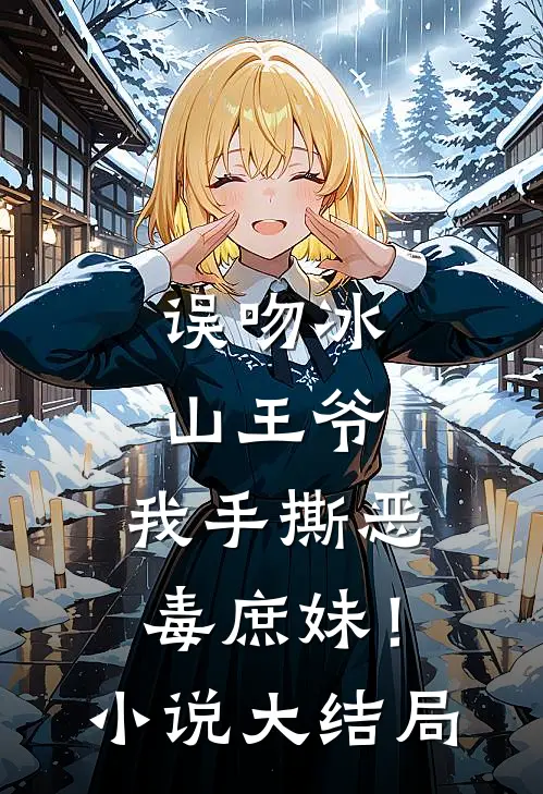 误吻冰山王爷，我手撕恶毒庶妹！小说大结局