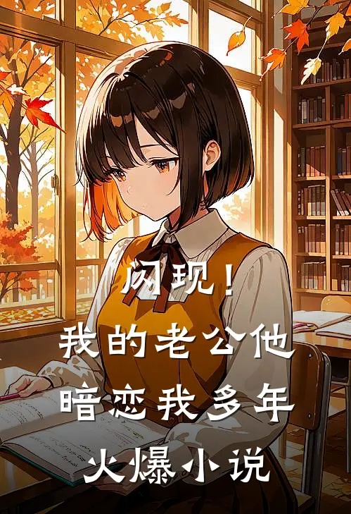 闪现！我的老公他暗恋我多年火爆小说
