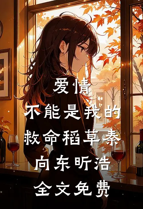 爱情，不能是我的救命稻草秦向东昕浩全文免费