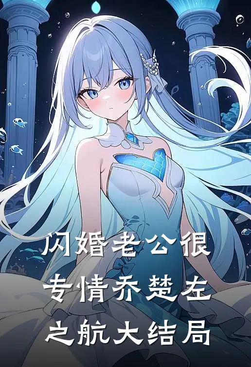 闪婚老公很专情乔楚左之航大结局