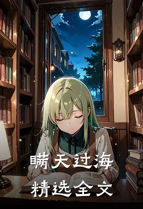 瞒天过海精选全文