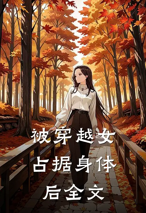 被穿越女占据身体后全文免费阅读
