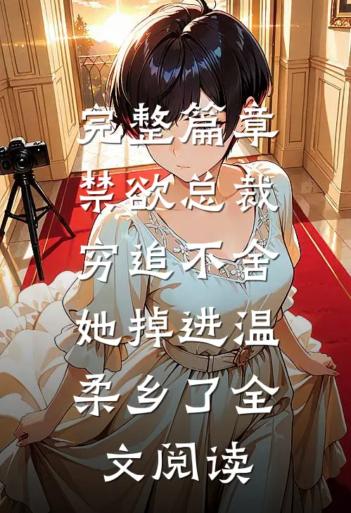 完整篇章禁欲总裁穷追不舍,她掉进温柔乡了全文阅读