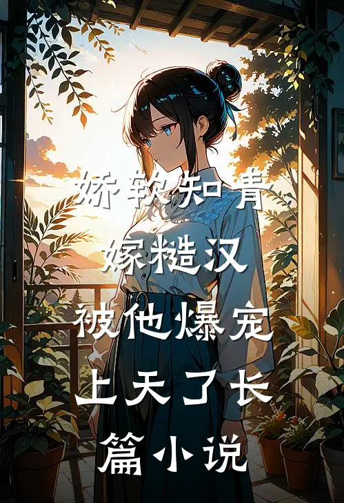 娇软知青嫁糙汉，被他爆宠上天了长篇小说